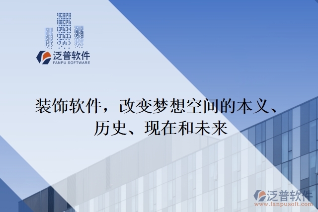 裝飾軟件，改變夢想空間的本義、歷史、現(xiàn)在和未來