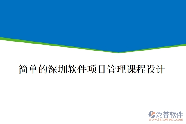 簡單的深圳軟件項目管理課程設計