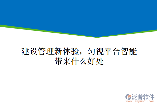 建設管理新體驗，勻視平臺智能帶來什么好處