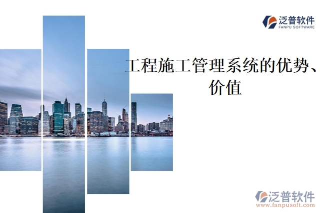 工程施工管理系統(tǒng)的優(yōu)勢(shì)、價(jià)值
