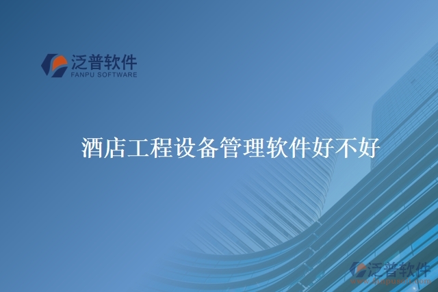 酒店工程設備管理軟件好不好