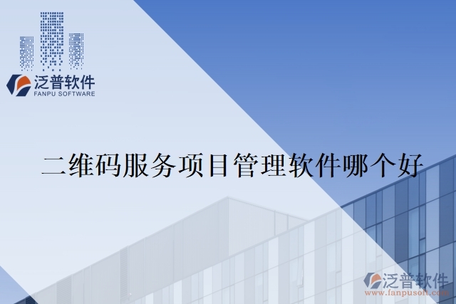 二維碼服務項目管理軟件哪個好