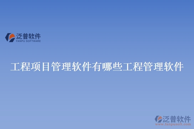 工程項(xiàng)目管理軟件有哪些工程管理軟件