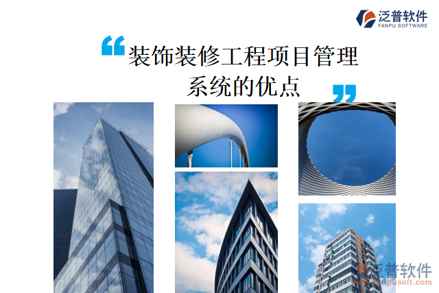 裝飾裝修工程項目管理系統(tǒng)的優(yōu)點