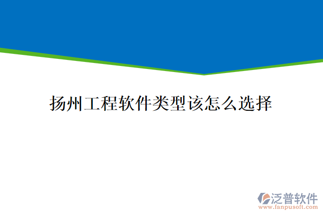 揚州工程軟件類型該怎么選擇