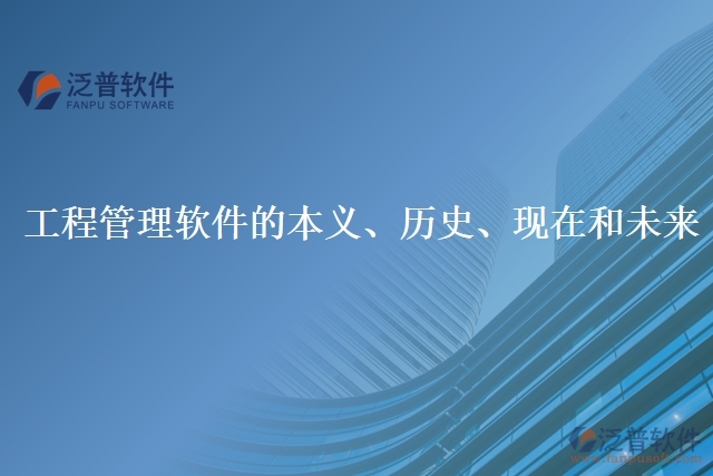 工程管理軟件的本義、歷史、現(xiàn)在和未來(lái)