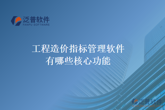 工程造價指標(biāo)管理軟件有哪些核心功能
