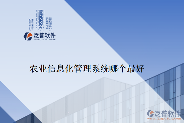農業(yè)信息化管理系統(tǒng)哪個最好