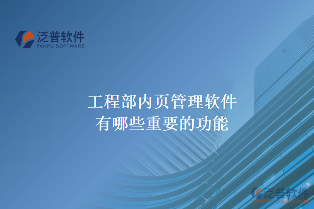 工程部?jī)?nèi)頁管理軟件有哪些重要的功能