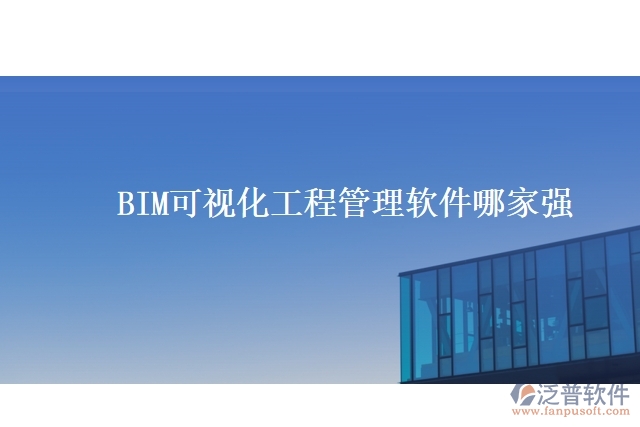BIM可視化工程管理軟件哪家強(qiáng)