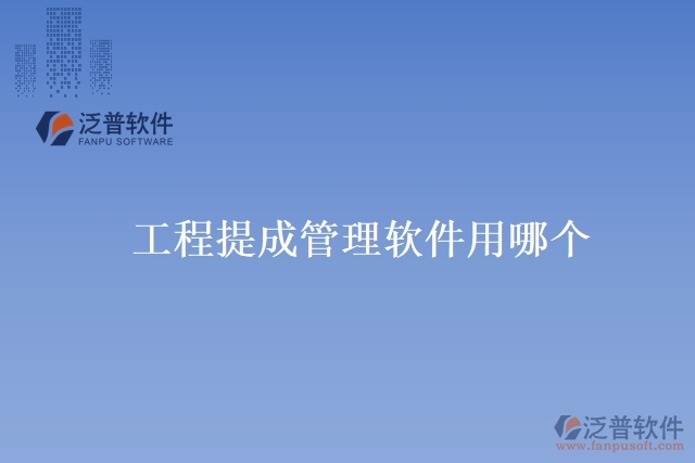 工程提成管理軟件用哪個(gè)