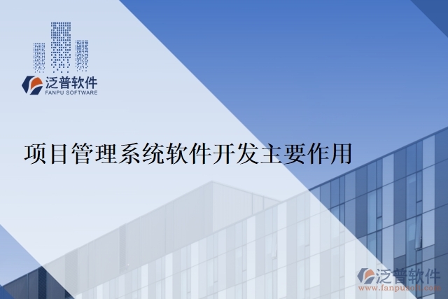 項(xiàng)目管理系統(tǒng)軟件開發(fā)主要作用