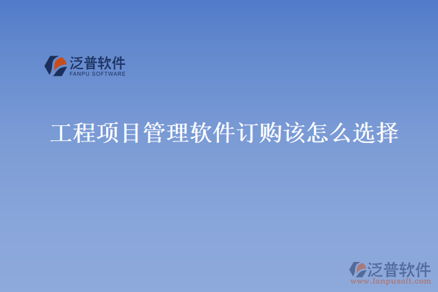 工程項目管理軟件訂購該怎么選擇