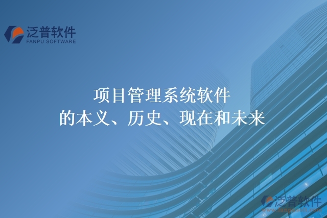 項目管理系統(tǒng)軟件的本義、歷史、現在和未來