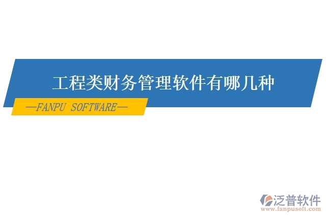 工程oa費用管理軟件有哪幾種