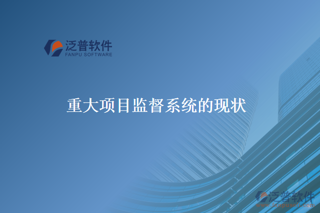 重大項目監(jiān)督系統(tǒng)的本義、歷史、現(xiàn)在和未來