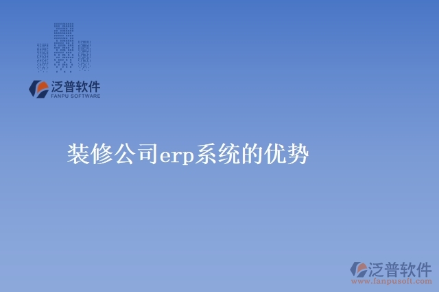 裝修公司<a href=http://www.napavibes.com/fanpuerp/ target=_blank class=infotextkey><a href=http://www.napavibes.com/fanpuerp/ target=_blank class=infotextkey>erp系統(tǒng)</a></a>的優(yōu)勢