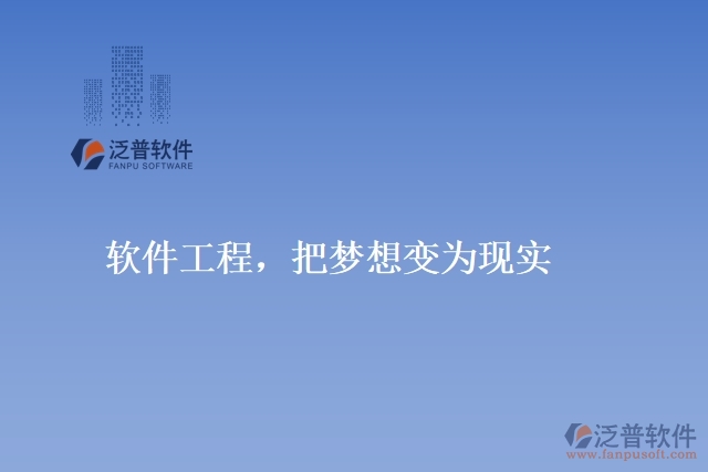 軟件工程，把夢(mèng)想變?yōu)楝F(xiàn)實(shí)