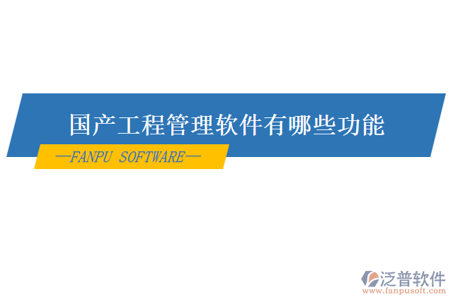 國產工程管理軟件有哪些功能