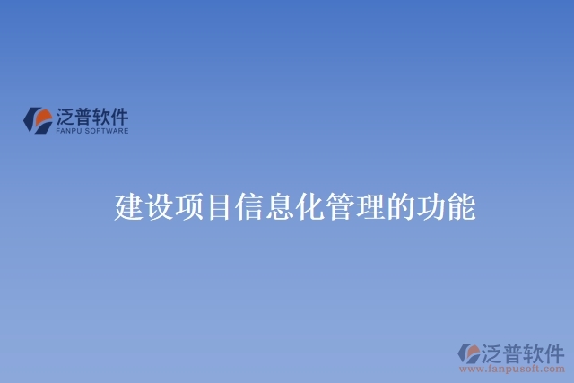 建設(shè)項目信息化管理的功能