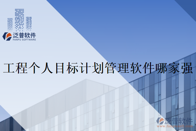 工程個人目標(biāo)計劃管理軟件哪家強(qiáng)