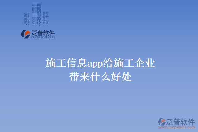 施工信息app給施工企業(yè)帶來(lái)什么好處