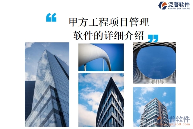 甲方工程<a href=http://www.napavibes.com/xm/ target=_blank class=infotextkey>項(xiàng)目管理軟件</a>的詳細(xì)介紹