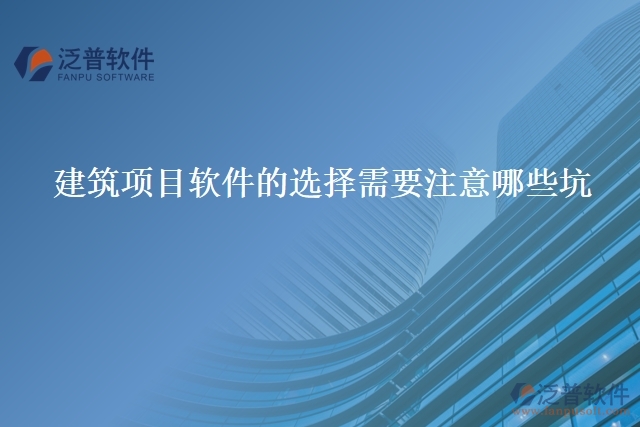 建筑項目軟件的選擇需要注意哪些坑