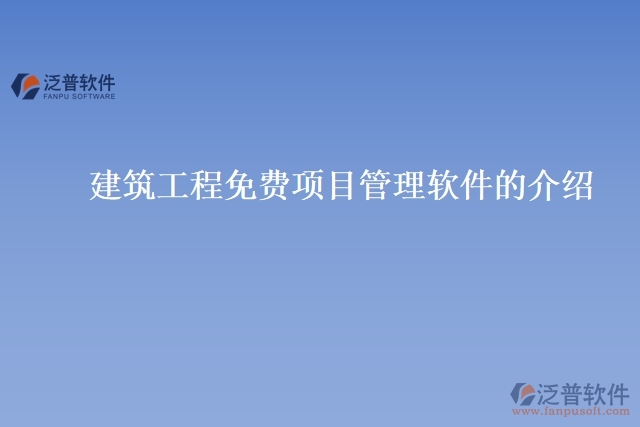 建筑工程免費項目管理軟件的介紹