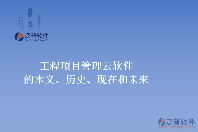 工程項(xiàng)目管理云軟件的本義、歷史、現(xiàn)在和未來(lái)