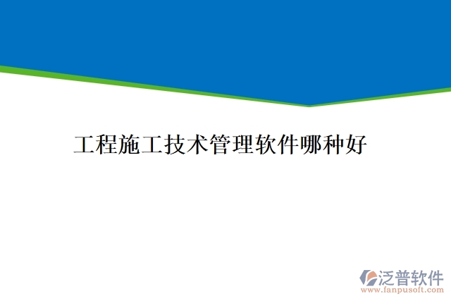 工程施工技術(shù)管理軟件哪種好