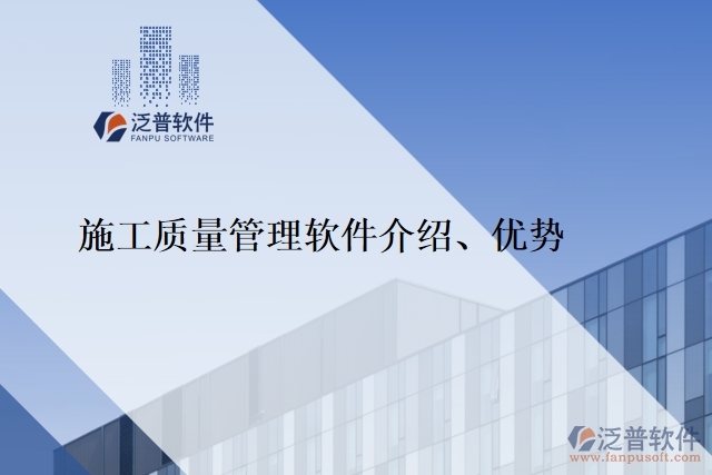 施工質(zhì)量管理軟件介紹、優(yōu)勢