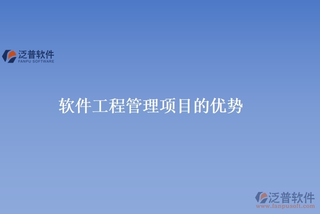 軟件工程管理項(xiàng)目的優(yōu)勢
