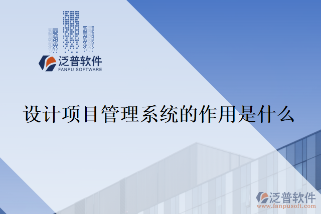 設(shè)計(jì)項(xiàng)目管理系統(tǒng)的作用是什么？