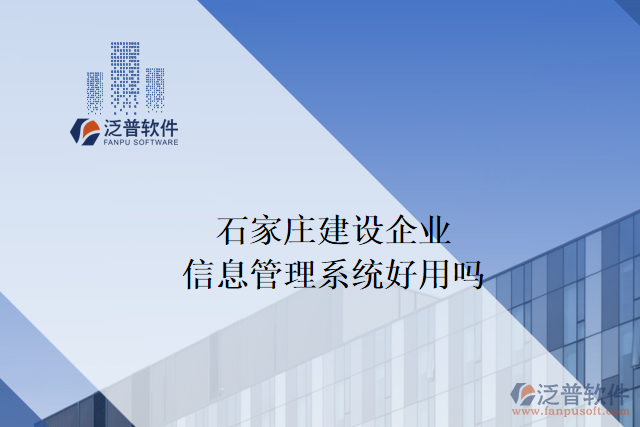 石家莊建設企業(yè)信息管理系統(tǒng)好用嗎