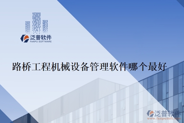 路橋工程機械設備管理軟件哪個最好
