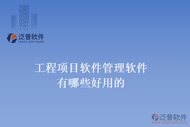 工程項目軟件管理軟件有哪些好用的