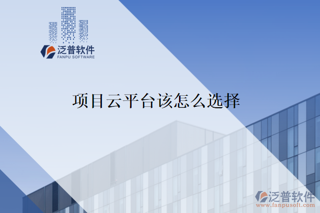 項(xiàng)目云平臺(tái)該怎么選擇