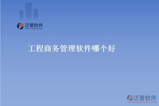 工程商務(wù)管理軟件哪個好