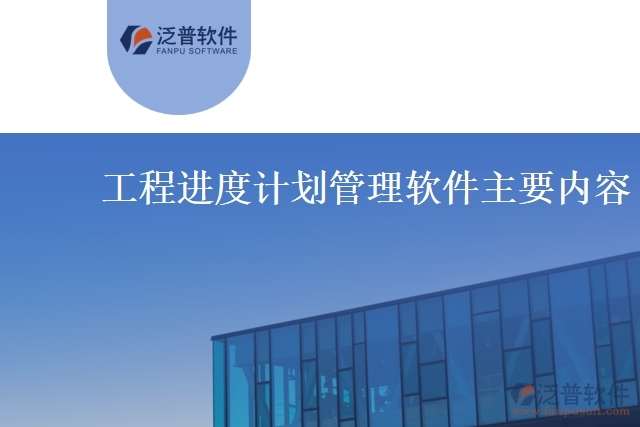 工程進(jìn)度計(jì)劃管理軟件主要內(nèi)容