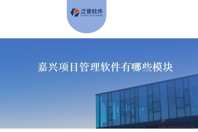 嘉興項目管理軟件有哪些模塊