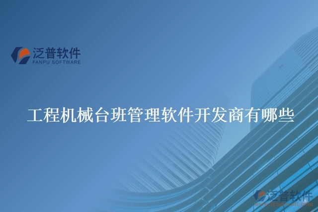 工程機(jī)械臺(tái)班管理軟件開發(fā)商有哪些