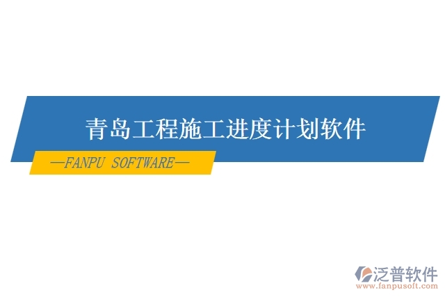 青島工程施工進度計劃軟件