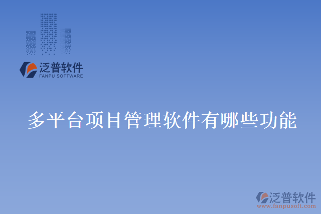 多平臺項(xiàng)目管理軟件有哪些功能