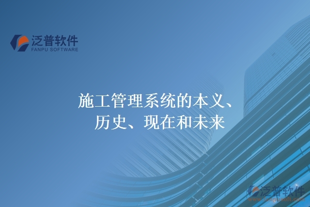 施工管理系統(tǒng)的本義、歷史、現(xiàn)在和未來