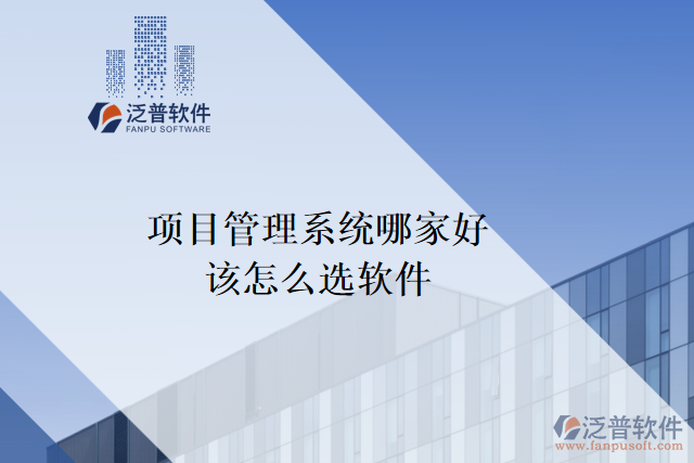 項(xiàng)目管理系統(tǒng)哪家好？該怎么選軟件