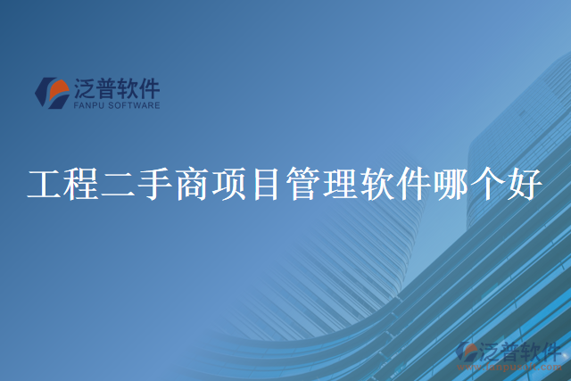 工程二手商項(xiàng)目管理軟件哪個好