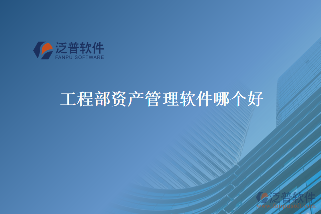 工程部資產(chǎn)管理軟件哪個好