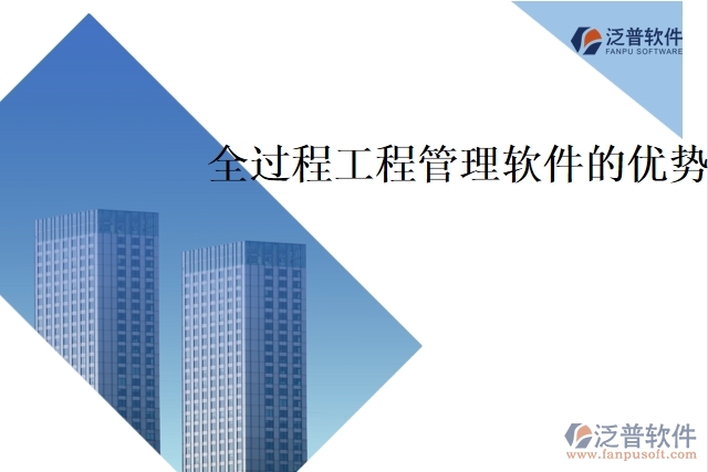 全過程工程管理軟件的優(yōu)勢(shì)