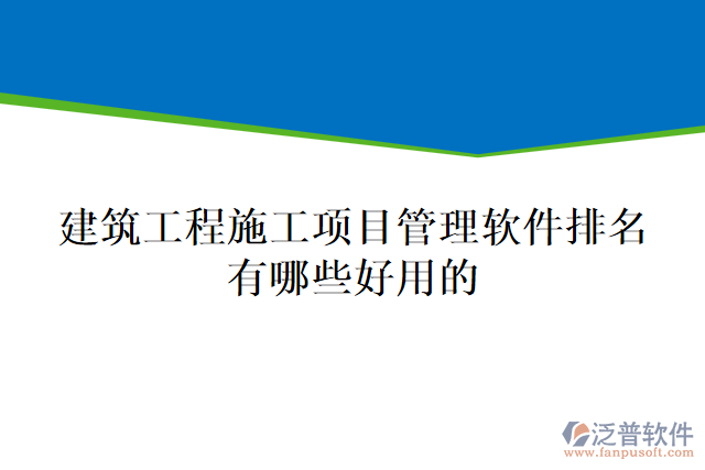 建筑工程施工項目管理軟件排名有哪些好用的